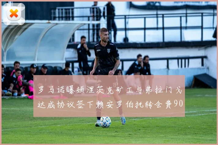 罗马诺曝顿涅茨克矿工与弗拉门戈达成协议签下赖安罗伯托转会费900万欧元