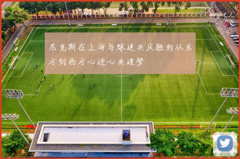 尼克斯在上海与球迷共庆胜利从东方到西方心连心共追梦