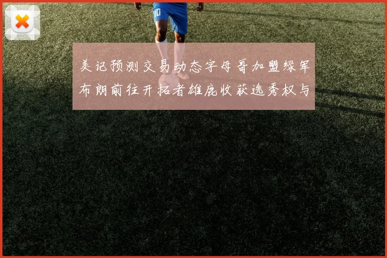 美记预测交易动态字母哥加盟绿军布朗前往开拓者雄鹿收获选秀权与年轻球员
