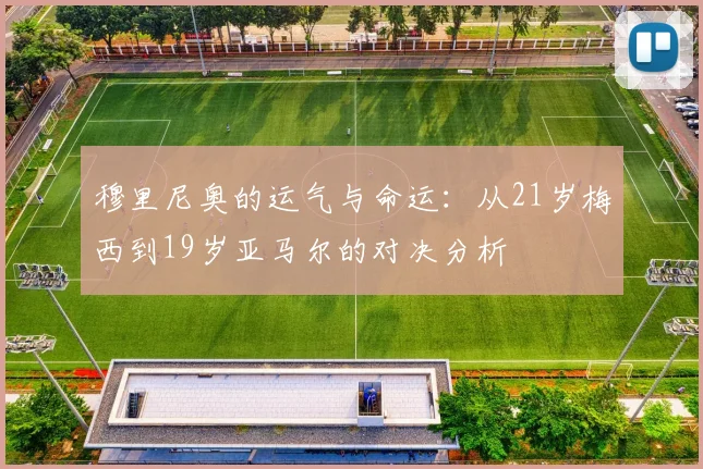 穆里尼奥的运气与命运：从21岁梅西到19岁亚马尔的对决分析