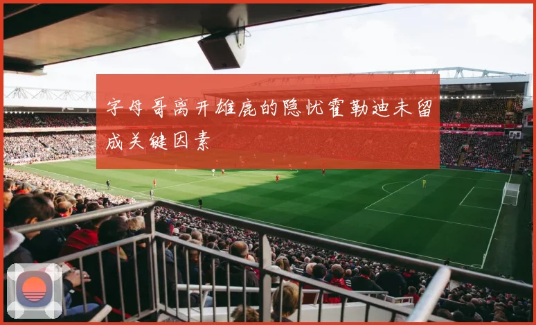 字母哥离开雄鹿的隐忧霍勒迪未留成关键因素