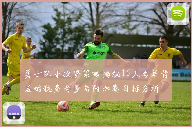 勇士队小投资策略揭秘15人名单背后的税务考量与附加赛目标分析