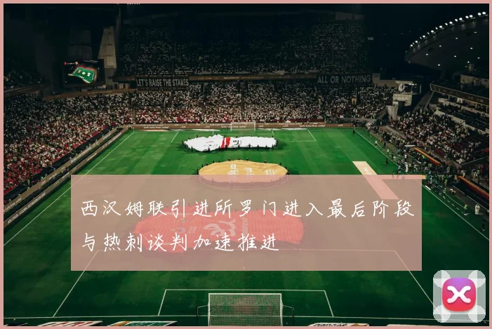 西汉姆联引进所罗门进入最后阶段与热刺谈判加速推进