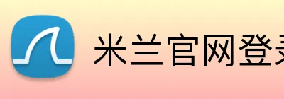 米兰官网登录页面 Logo